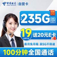 中国电信 自营卡 首年19月租(235g全国流量 100分钟通话 首月免月租)