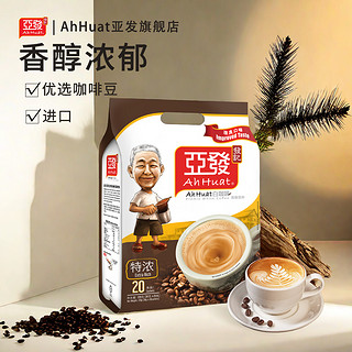 AhHuat 亚发 进口亚发特浓白咖啡阿发三合一马来西亚AhHuat发记经典速溶咖啡粉