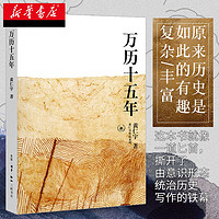 黄仁宇作品集全套 系列套装合集 可选 万历十五年 三联