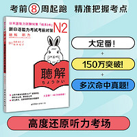 【可选科目】 新日语能力考试考前对策 N2词汇语法听力读写汉字读解模拟考试N1N2N3N4N5级日本语能力考试 日本JLPT备考用书 N2听力（日本JLPT备考用书）