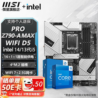 MSI 微星 Z790 主板 搭 英特尔 i5 主板CPU套装 板u套装 PRO Z790-A MAX WIFI D5 i5 14600KF