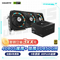 技嘉（GIGABYTE）魔鹰4080 Super Gaming OC显卡+850W金牌电源套装