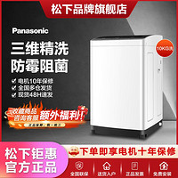 Panasonic 松下 波轮洗衣机全自动家用10kg大容量租房洗脱桶风干XQB100-KN10F