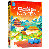 中国最美的100个地方/图说天下.国家地理系列
