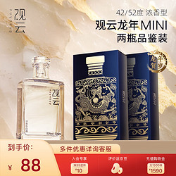 GuanYun 观云 龙年MINI 小酒 浓香型白酒 200ml*2瓶 固态纯粮酿造  包装随机 52度 200mL 2瓶