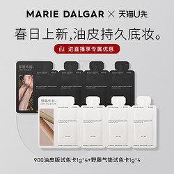 MARIE DALGAR 瑪麗黛佳 900油皮版試色卡4g+野藤氣墊試色卡4g