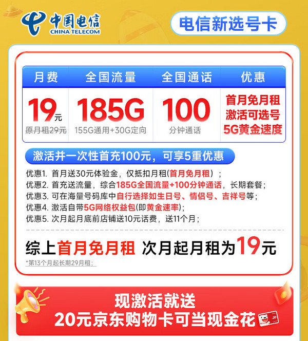 CHINA TELECOM 中国电信 新选号卡 首年19元月租（自主选号+185G全国流量+100分钟通话+20年优惠期）激活送20元E卡