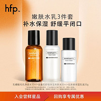 HomeFacialPro HFP王牌水乳尝鲜3件套 磨皮保湿镇店水乳