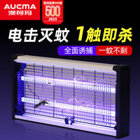 AUCMA 澳柯玛 商用灭蚊灯电击式灭蚊餐厅酒店家用驱蚊灭苍蝇(约80平方)