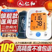 仁和 RENHE 仁和药业 仁和电子血压计血压测量仪医用高精准血压仪