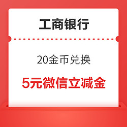 工商銀行信用卡 20金幣兌換 5元微信立減金