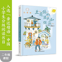 《全球儿童文学典藏书系·豆蔻镇的居民和强盗》（注音版）