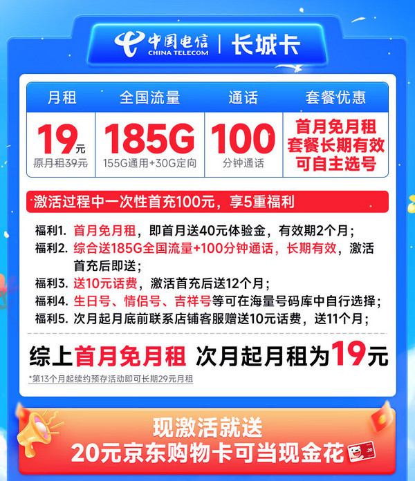 CHINA TELECOM 中国电信 长城卡 首年19元月租（可选号+185G全国流量+100分钟）激活送20元E卡~