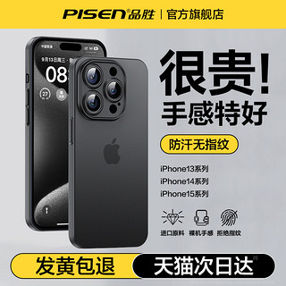 PISEN 品胜 适用苹果15手机壳新款超薄裸感iPhone15promax磨砂15Pro保护套14镜头全包plus防摔13简约透明纯色高级感p