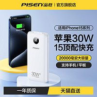 PISEN 品胜 30W快充充电宝20000毫安超大容量移动电源22.5W超级闪充便携2万适用华为小米苹果iPhone15Promax手机平板