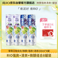锐澳(RIO)预调 鸡尾酒 果酒 葡萄味 强爽 微醺 清爽 组合 330ml*8罐