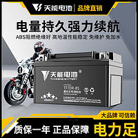 天能摩托车电瓶蓄电池12v原装踏板车雅马哈天剑125弯梁车通用电池
