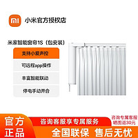 百亿补贴：Xiaomi 小米 电动窗帘1S米家智能窗帘电机轨道导轨全自动开合居
