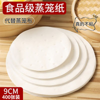 洁饶 400张 一次性笼屉纸9cm