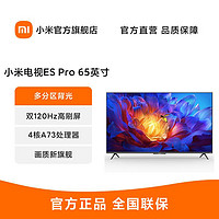 百亿补贴：Xiaomi 小米 电视ES Pro 65英寸 120Hz高刷 星幕锐影多分区背光大存储电视