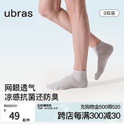 Ubras 短袜男凉感透气网眼船袜女中筒袜夏季薄款5A抗菌消臭3双装
