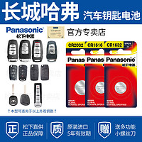 Panasonic 松下 长城哈弗H6 H5 H7 F7 M6 H9 H2 H4汽车钥匙电池 松下cr2032