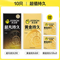 顺手凑一件、凑单品：jissbon 杰士邦 持久系列安全套组合 10只（超凡*2+黄金持久*8）