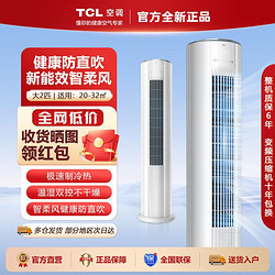 TCL 小炫风系列 KFRd-51LW/D-ME11Bp(B3) 新三级能效 立柜式空调 大2匹