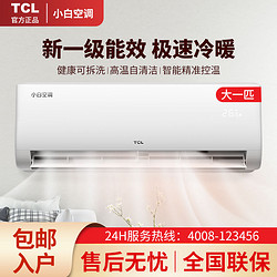 TCL 小白空调大1P匹变频新一级能效冷暖大风量省电静音除菌挂机