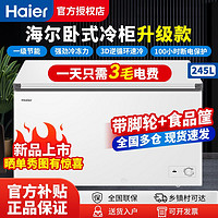 百亿补贴：Haier 海尔 冰柜245L家用商用卧式冷柜冰箱超市大容量一级节能冷藏冷冻