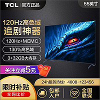 百亿补贴：TCL 电视55英寸高色域120Hz高刷WiFi6金属32GB液晶电视