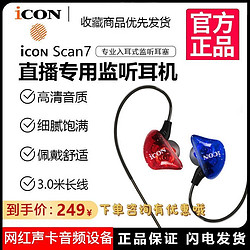 iCON 艾肯 scan7监听耳机主播专用有线入耳式声卡直播3米长不带麦