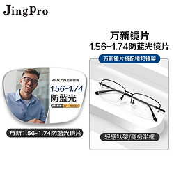 winsee 万新 1.67MR-7超薄防蓝光镜片+JingPro镜邦超轻钛架（多款可选）