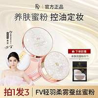 百亿补贴：FV 明星代言抖音同款FV轻羽柔雾蚕丝定妆蜜粉散粉清爽控油持久不脱妆