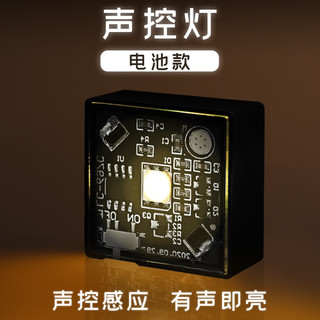 拼酷立体拼图模型拼装配件手工diy模型金属拼插制作工具 声控灯（电池款）