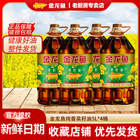 金龙鱼 纯香菜籽油5L*4桶 整件发货家用营养健康食用油桶装包邮