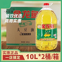 百亿补贴：金龙鱼 餐饮专用大豆油10L*2(活动装)精炼金龙鱼大豆油大豆油商用