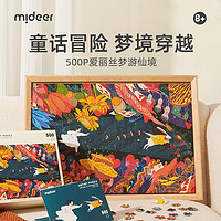 弥鹿（MiDeer）爱丽丝漫游仙境500片拼图裱画装框成人高难度玩具礼盒 爱丽丝梦游仙境-500片