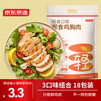 京东京造 轻食口袋即食鸡胸肉 低脂代餐 健身高蛋白3口味组合1440g