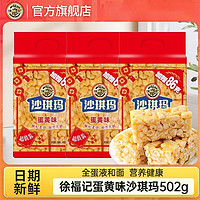 百亿补贴：徐福记 沙琪玛鸡蛋味502g袋装点心早餐糕点宅家小零食网红食品批发