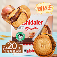 麦诗黛尔 榛子巧克力夹心饼干独立包装高档流心饼干零食