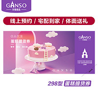 元祖（GANSO）298型蛋糕提货券 全国通用购物券  馈赠便捷