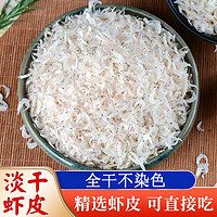 萃谷谷 高钙淡干虾皮干货虾米自然晾晒 虾皮50g*1袋