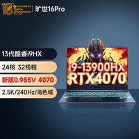 百亿补贴：机械革命 旷世 16Pro 16英寸游戏本（i9-13900HX、16GB、512GB、RTX 4070）