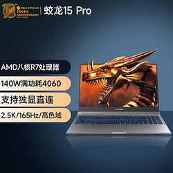 MECHREVO 机械革命 蛟龙15pro 游戏笔记本电脑 八核R7 16G+1T RTX4060 2.5K165Hz