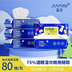 简禾 75%加大加厚酒精湿巾 3包*80抽