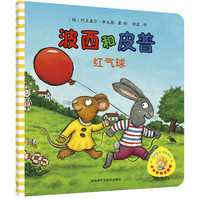 波西和皮普：红气球（小小聪明豆绘本）0-3岁低幼启蒙情绪管理绘本，在熟悉的生活场景中培养宝宝好性格