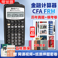 德州仪器 CFA金融计算器TI BA II plus FRM考试专业版RFP财务金融理财CMA计算机AFP/CPA