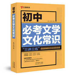 《初中必背文學文化常識》（2023版）