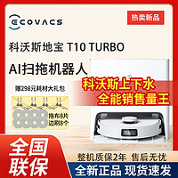 百亿补贴：ECOVACS 科沃斯 扫地机器人T10 TURBO自动上下水扫拖一体自动洗抹布自清洁